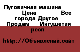 Пуговичная машина Durkopp 564 › Цена ­ 60 000 - Все города Другое » Продам   . Ингушетия респ.